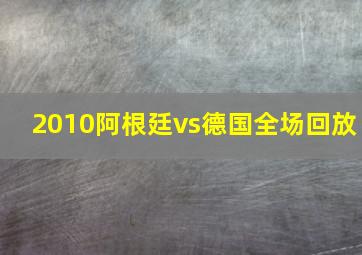 2010阿根廷vs德国全场回放