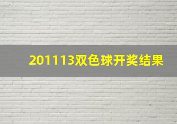 201113双色球开奖结果