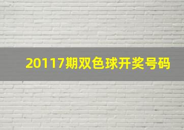 20117期双色球开奖号码