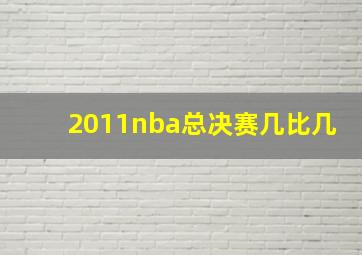 2011nba总决赛几比几