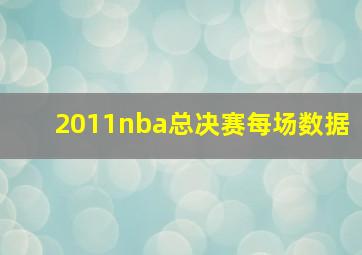 2011nba总决赛每场数据