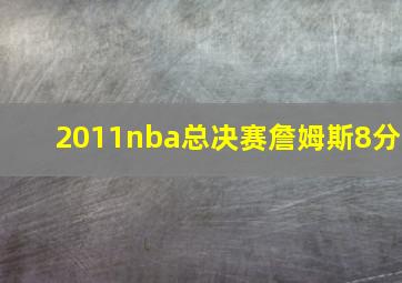 2011nba总决赛詹姆斯8分