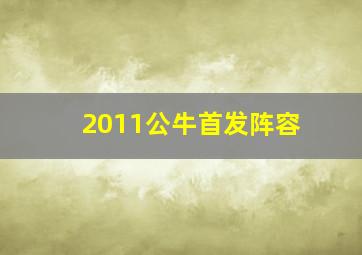 2011公牛首发阵容