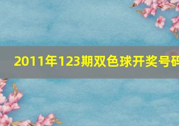 2011年123期双色球开奖号码