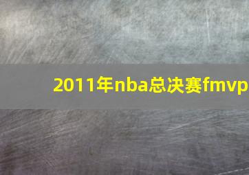 2011年nba总决赛fmvp