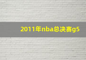 2011年nba总决赛g5