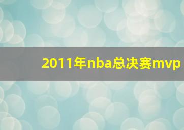 2011年nba总决赛mvp