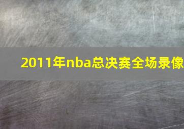 2011年nba总决赛全场录像