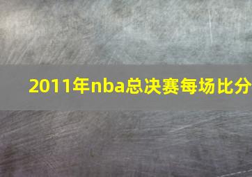 2011年nba总决赛每场比分