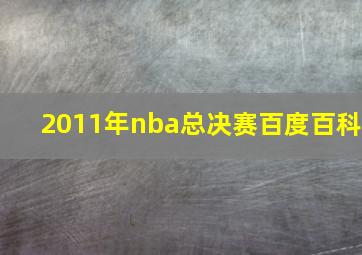 2011年nba总决赛百度百科