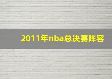 2011年nba总决赛阵容