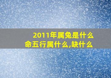 2011年属兔是什么命五行属什么,缺什么