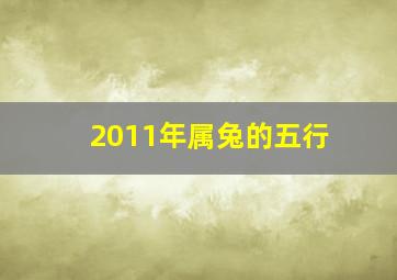 2011年属兔的五行