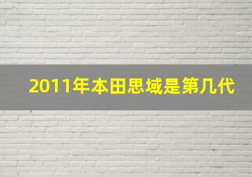 2011年本田思域是第几代