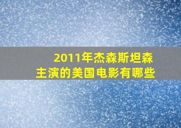 2011年杰森斯坦森主演的美国电影有哪些