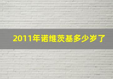 2011年诺维茨基多少岁了