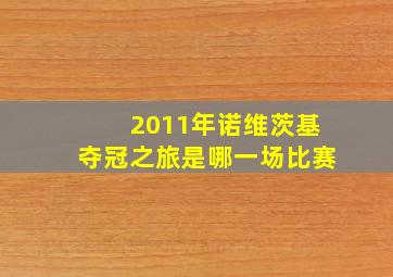 2011年诺维茨基夺冠之旅是哪一场比赛