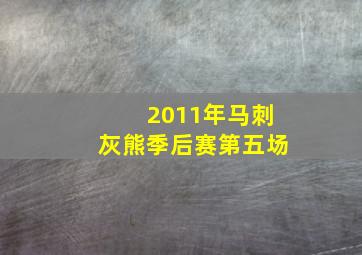 2011年马刺灰熊季后赛第五场