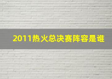 2011热火总决赛阵容是谁