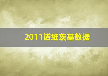 2011诺维茨基数据