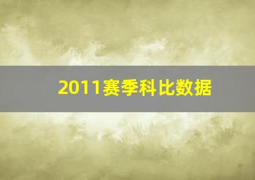 2011赛季科比数据