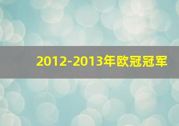 2012-2013年欧冠冠军