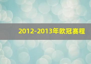 2012-2013年欧冠赛程