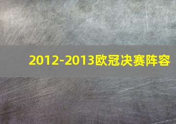 2012-2013欧冠决赛阵容