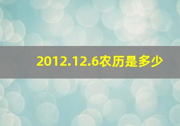 2012.12.6农历是多少