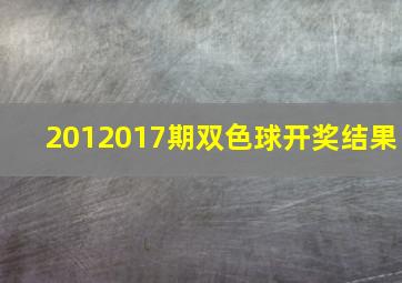 2012017期双色球开奖结果