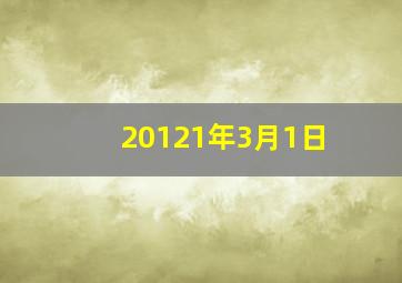 20121年3月1日