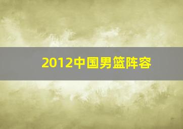 2012中国男篮阵容