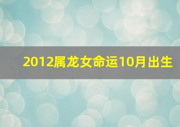 2012属龙女命运10月出生