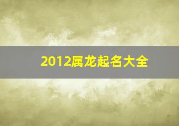 2012属龙起名大全