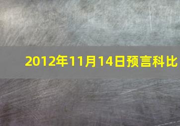 2012年11月14日预言科比