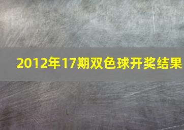 2012年17期双色球开奖结果