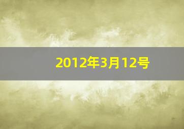 2012年3月12号