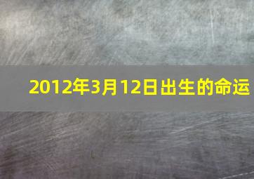 2012年3月12日出生的命运