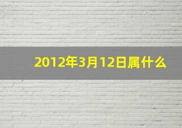 2012年3月12日属什么