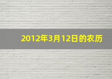 2012年3月12日的农历