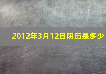 2012年3月12日阴历是多少