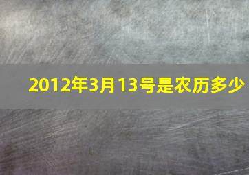 2012年3月13号是农历多少