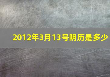 2012年3月13号阴历是多少