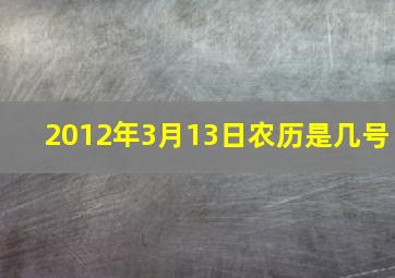 2012年3月13日农历是几号