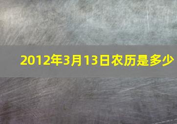 2012年3月13日农历是多少