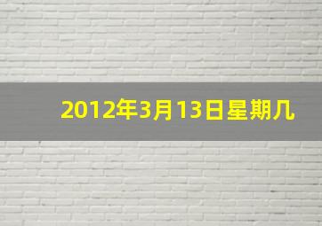 2012年3月13日星期几