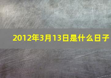 2012年3月13日是什么日子