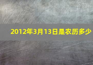 2012年3月13日是农历多少