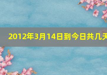 2012年3月14日到今日共几天