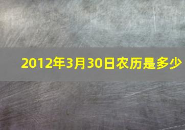 2012年3月30日农历是多少